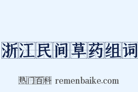 浙江民间草药组词是什么意思的图片